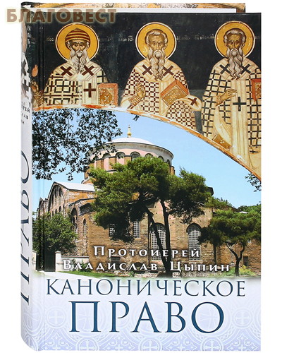Каноническое право. Протоиерей Владислав Цыпин ( Сретенский монастырь -  )