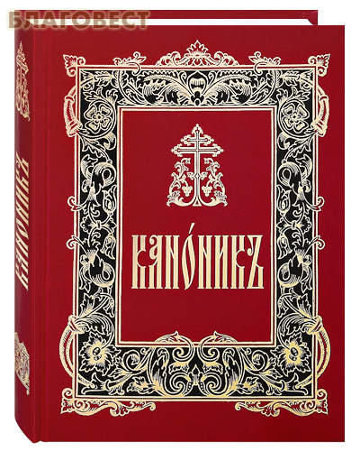Канонник. Церковно-славянский шрифт ( Сретенский монастырь -  )