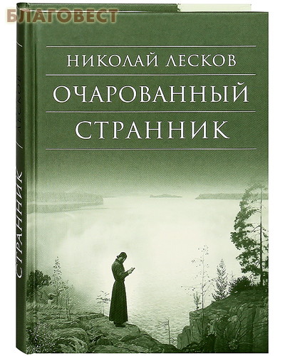 Очарованный странник. Николай Лесков ( Сретенский монастырь -  )