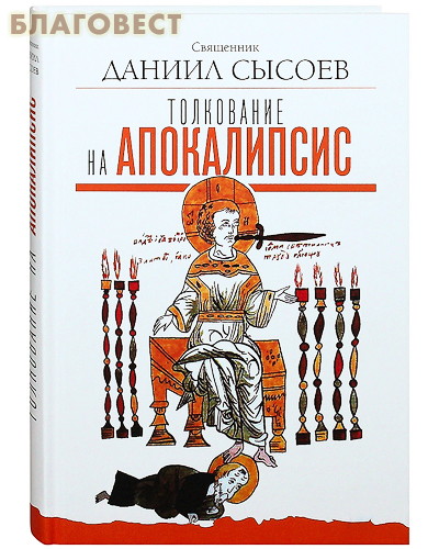 Толкование на Апокалипсис. Священник Даниил Сысоев ( Благот-ный фонд ``Миссионерский центр`` имени иерея Даниила Сысоева -  )