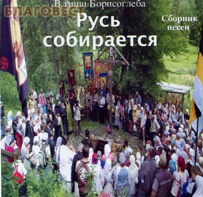 Диск (СD) Русь собирается. В тиши Борисоглеба. Сборник песен ( Издательство Олега Обышко -  )