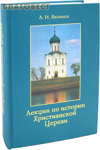 Лекции по истории Христианской Церкви. А. И. Яковлев ( Паломник, Москва -  )