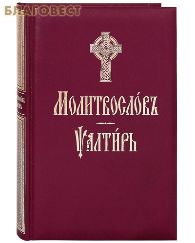 Молитвослов и Псалтирь. Церковно-славянский шрифт ( Терирем -  )