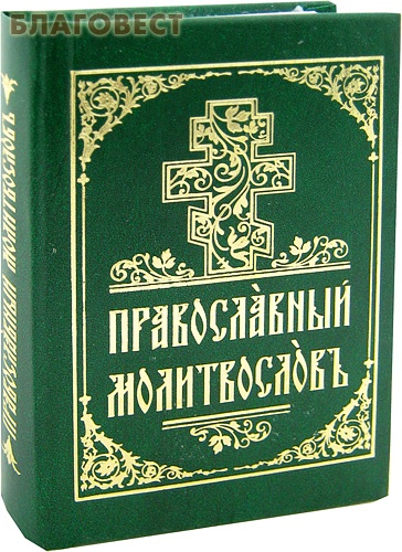 Молитвослов православный. Карманный формат. Церковно-славянский шрифт ( Духовное преображение -  )
