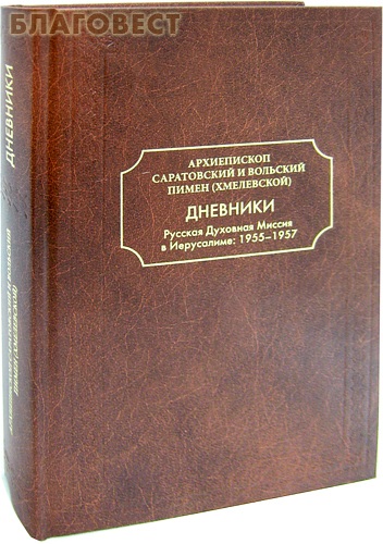 Дневники. Русская Духовная Миссия в Иерусалиме: 1955-1957. Архиепископ Саратовский и Вольский Пимен (Хмелевской)