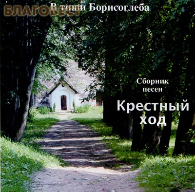 Диск (СD) Крестный ход. В тиши Борисоглеба. Сборник песен ( не указано -  )