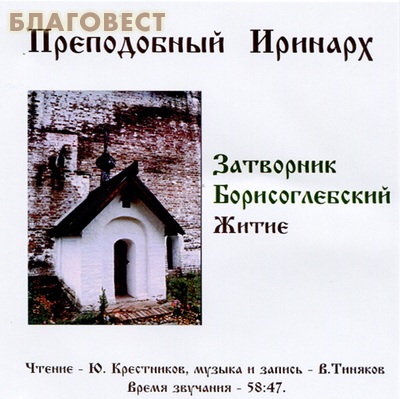 Диск (СD) Преподобный Иринарх. Затворник Борисоглебский. Житие ( Издательство Олега Обышко -  )