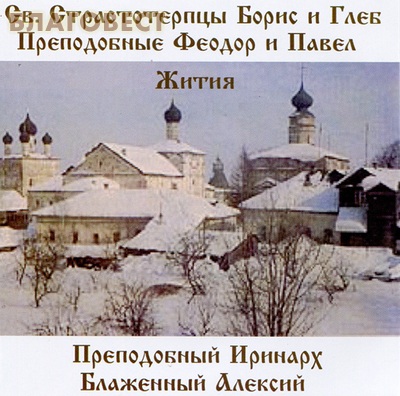 Диск (СD) Св. Страстотерпцы Борис и Глеб. Препод. Феодор, Павел, Иринарх. Блаженный Алексий. Жития ( Издательство Олега Обышко -  )