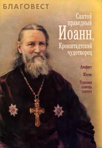 Святой праведный Иоанн, Кронштадтский чудотворец. Акафист. Житие. Чудесная помощь святого ( Сатисъ, Санкт-Петербург -  )