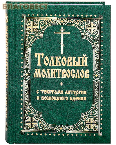 Толковый молитвослов с текстами Литургии и Всенощного бдения. Русский язык ( Терирем -  )