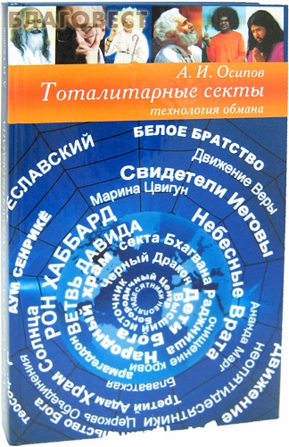 Тоталитарные секты. Технология обмана. А. И.  Осипов ( Белорусский Экзархат -  )