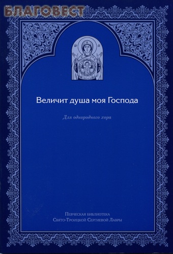 Величит душа моя Господа. Для однородного хора ( Свято-Троицкая Сергиева Лавра -  )