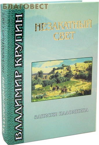 Незакатный свет. Записки паломника. Владимир Крупин