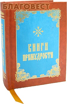 Книги премудрости. Карманный формат ( Старый Петергоф -  )