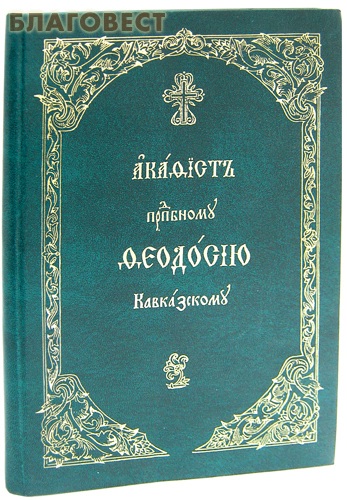 Акафист преподобному Феодосию Кавказскому. Церковно-славянский шрифт ( Общество памяти игумении Таисии -  )