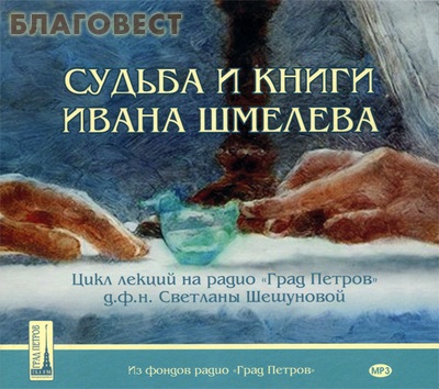Диск (2MP3) Судьба и книги Ивана Шмелева. Цикл лекций на радио 