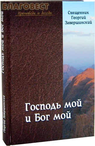 Господь мой и Бог мой. Путь осознанной веры. Священник Георгий Завершинский ( Московской Патриархии -  )