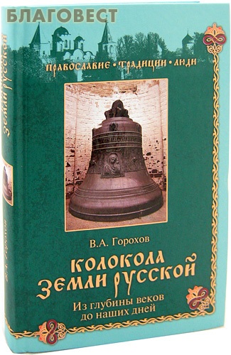 Колокола земли Русской. Из глубины веков до наших дней. В. А. Горохов ( Вече, Москва -  )
