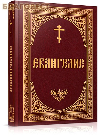 Евангелие. Русский язык ( Благовест -  )