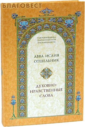 Духовно-нравственные слова. Авва Исаия Отшельник ( Свято-Троицкая Сергиева Лавра -  )