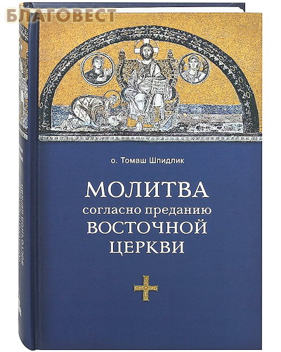 Молитва согласно преданию Восточной Церкви. О. Томаш Шпидлик ( Дар,  Москва -  )
