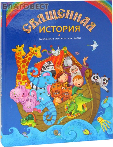Священная история. Библейские рассказы для детей ( Дар,  Москва -  )