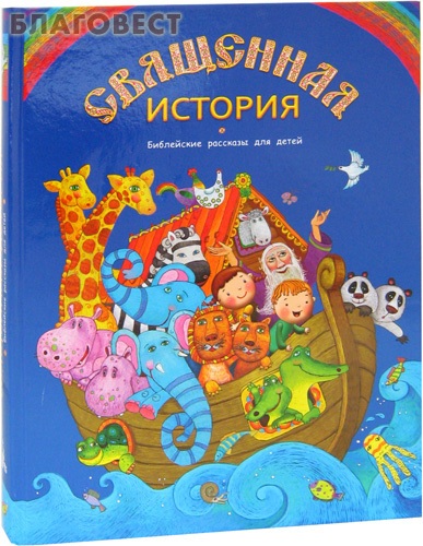 Священная история. Библейские рассказы для детей ( Дар,  Москва -  )