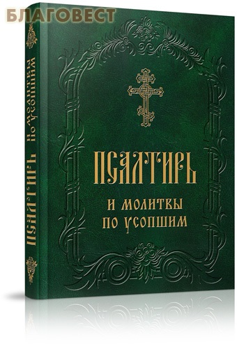 Псалтирь и молитвы по усопшим. Русский шрифт ( Благовест -  )