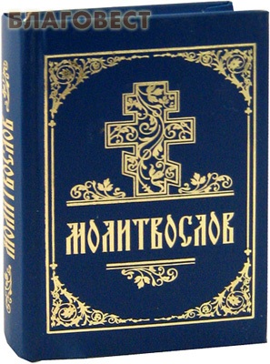 Молитвослов. Карманный формат. Русский шрифт ( Духовное преображение -  )