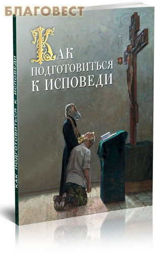 Как подготовиться к исповеди ( Благовест -  )