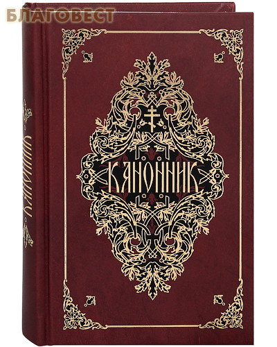 Канонник. Церковно-славянский шрифт ( Духовное преображение -  )