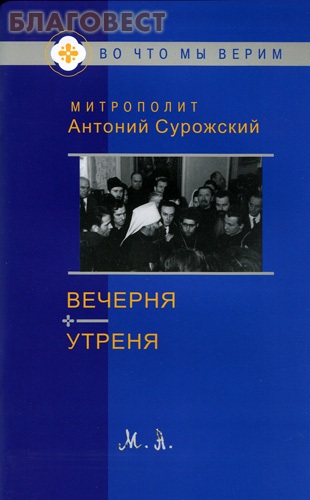 Вечерня. Утреня. Митрополит Антоний Сурожский ( Фонд ``Духовное наследие митрополита Антония Сурожского`` -  )