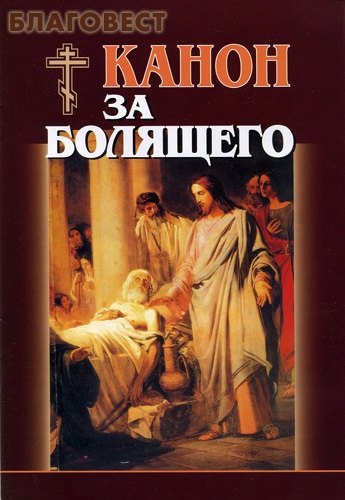 Скачать канон за болящего Скачать канон за болящего