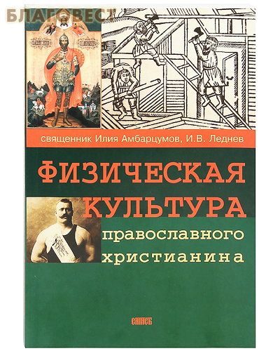 Физическая культура православного христианина. Священник Илия Амбарцумов, И. В. Леднев ( Сатисъ, Санкт-Петербург -  )