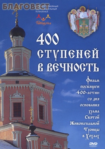 Диск (DVD) 400 ступеней в вечность. Фильм посвящен 400-летию со дня основания храма Святой Троицы в Хохлах ( Телерадиокомпания ``Мироздание`` -  )