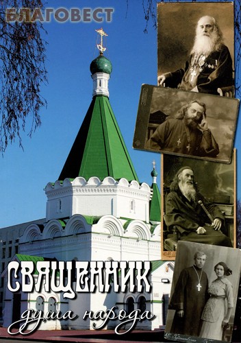 Священник- душа народа. А. Н. Лушин ( Нижний Новгород -  )