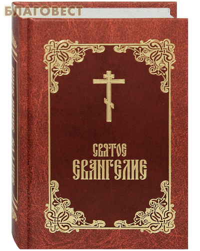 Святое Евангелие. Карманный формат. Русский язык. Цвет в ассортименте ( Старый Петергоф -  )