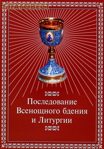 Последование Всенощного бдения и Литургии ( Киево-Печерская Лавра -  )
