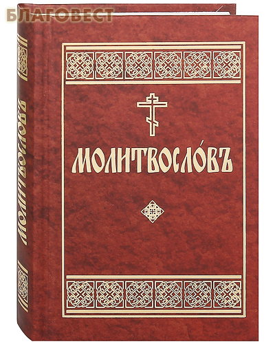 Молитвослов. Церковно-славянский шрифт ( Данилов мужской монастырь -  )