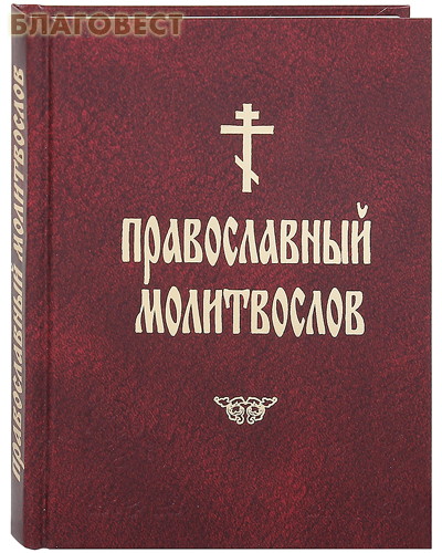 Православный молитвослов. Русский шрифт ( Московское подворье Свято-Троицкой Сергиевой Лавры -  )
