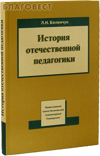 История отечественной педагогики. Л.Н. Беленчук ( Православный Свято-Тихоновский Гуманитарный Университет -  )
