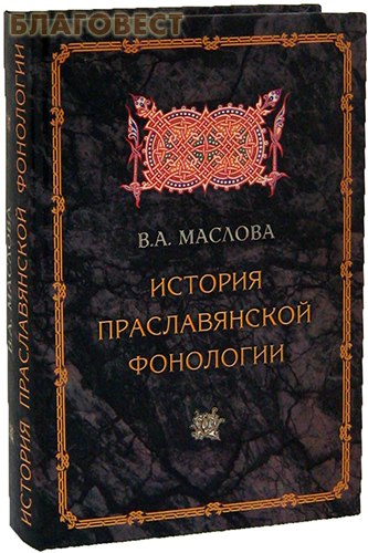 История праславянской фонологии. В. А. Маслова ( Православный Свято-Тихоновский Гуманитарный Университет -  )
