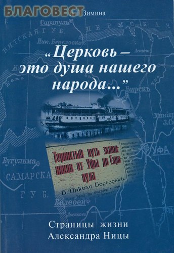 Церковь - это душа нашего народа... Страницы жизни Александра Ницы. Н. П. Зимина ( Издательство ПСТГУ -  )