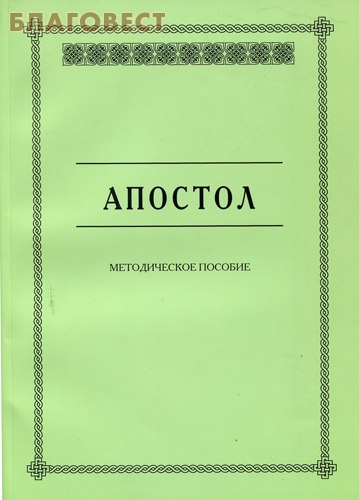 Апостол. Методическое пособие ( Православный Свято-Тихоновский Гуманитарный Университет -  )