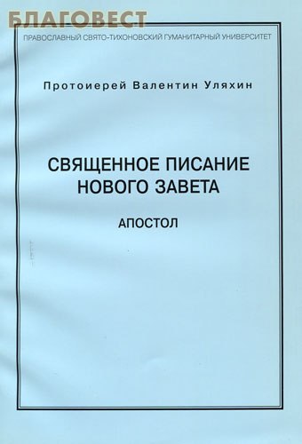 Священное Писание Нового Завета. Апостол. Протоиерей Валентин Уляхин ( Православный Свято-Тихоновский Гуманитарный Университет -  )