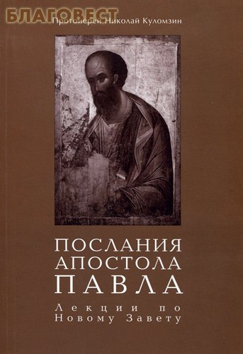Послания Апостола Павла. Лекции по Новому Завету. Протоиерей Николай Куломзин ( Православный Свято-Тихоновский Гуманитарный Университет -  )
