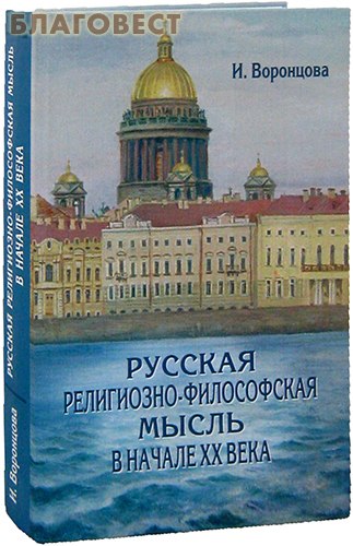 Русская религиозно-философская мысль в начале ХХ века. И. Воронцова ( Православный Свято-Тихоновский Гуманитарный Университет -  )