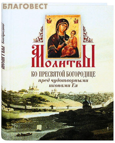 Молитвы ко Пресвятой Богородице пред чудотворными иконами Ея. Русский шрифт ( Крестовоздвиженское православное братство, Москва -  )