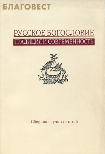 Русское богословие. Традиция и современность. Сборник научных статей ( Православный Свято-Тихоновский Гуманитарный Университет -  )