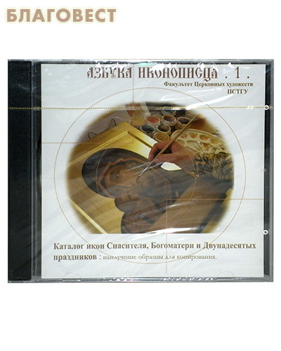 Диск (CD) Азбука иконописца № 1. Каталог икон спасителя, Богоматери и Двунадесятых праздников. (  -  )